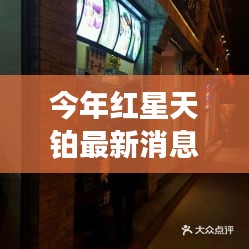 红星天铂新星小店探秘，最新消息与巷弄深处的独特风情