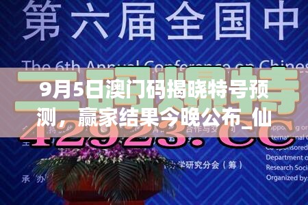 9月5日澳门码揭晓特号预测，赢家结果今晚公布_仙帝YFO42.83