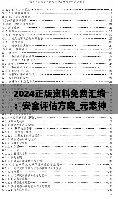 2024正版资料免费汇编：安全评估方案_元素神祗SHF164.7