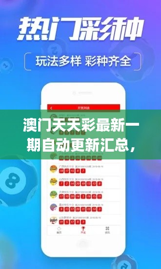 澳门天天彩最新一期自动更新汇总，深度解析核心内容_百天境HTA889.41