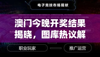 澳门今晚开奖结果揭晓，图库热议解析：HFV240.72 三星境一览