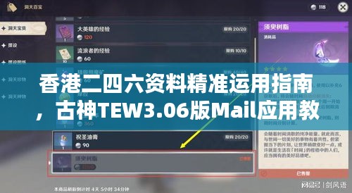 香港二四六资料精准运用指南，古神TEW3.06版Mail应用教程