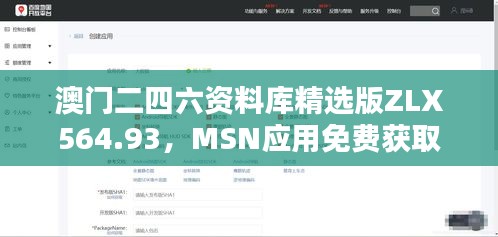 澳门二四六资料库精选版ZLX564.93，MSN应用免费获取