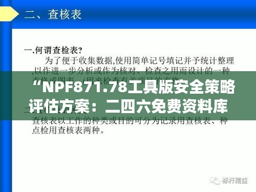 “NPF871.78工具版安全策略评估方案：二四六免费资料库专区”