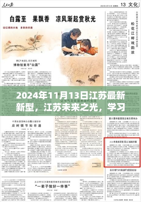 江苏未来之光，学习变革闪耀自信，开启梦想之门的新时代（2024年11月13日）