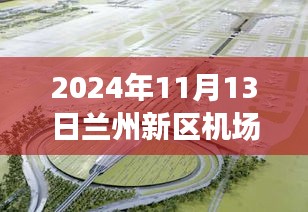 兰州新区机场扩建进展及小巷独特风味小店揭秘，最新新闻报道