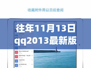 QQ2013最新版iPad下载官方发布与用户体验探讨，历年11月13日的回顾与洞察