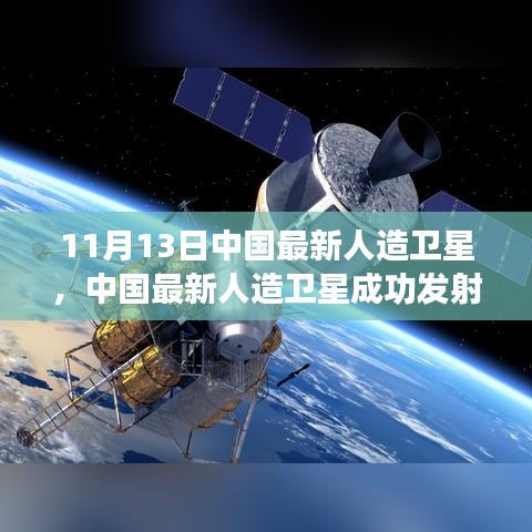 揭秘技术细节与未来展望，中国最新人造卫星成功发射（独家报道，11月13日更新）