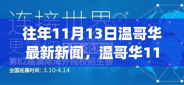 温哥华11月13日新闻回顾，学习之旅中的变化与成就自信的源泉