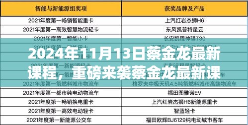 蔡金龙最新课程揭秘，科技革新引领未来生活新纪元重磅来袭