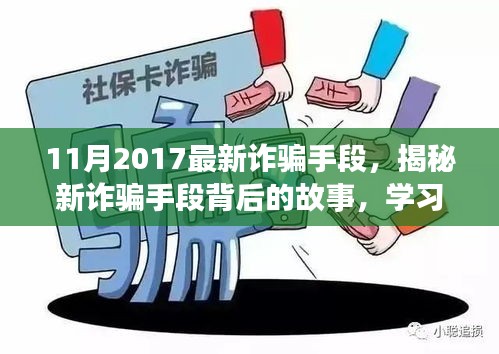 揭秘最新诈骗手段背后的故事，拥抱正能量人生，学习变化与自信成长之路