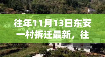 往年11月13日东安一村拆迁改造深度解析与最新动态