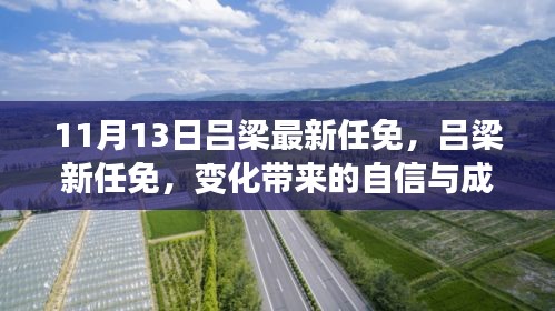 吕梁新任命的自信与成就感，激励前行的新篇章（或，吕梁新任命的变革，自信与成就感鼓舞前行）