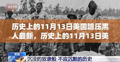 美国历史上的跪压黑人事件，深度解析与影响评测的最新进展（附日期，11月13日）