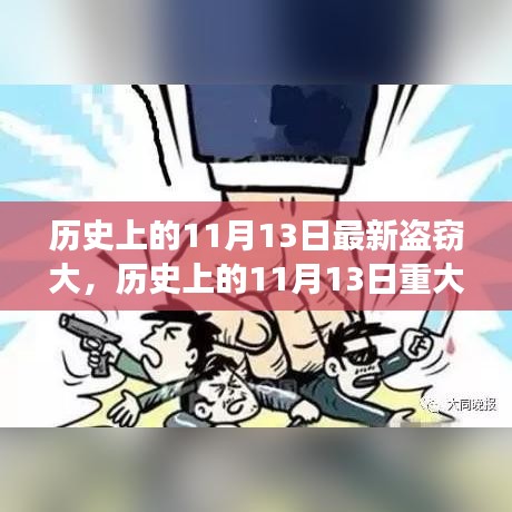 历史上的11月13日重大盗窃事件回顾与防范指南