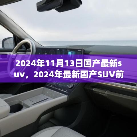 2024年国产最新SUV前瞻，未来驾驶的新标杆