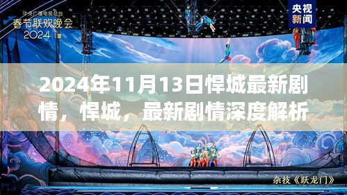 悍城最新剧情深度解析与背景剖析（2024年11月13日更新）