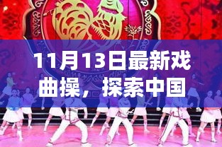 最新戏曲操探索，中国传统戏曲操的崭新篇章——11月13日版揭秘