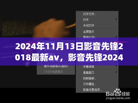 影音先锋，探索心灵之旅的奇妙之旅 2024年最新影音体验与自然探秘之旅