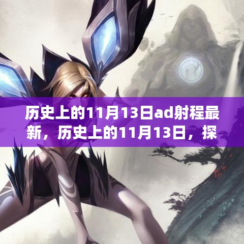 探寻AD射程演变，历史上的11月13日最新进展