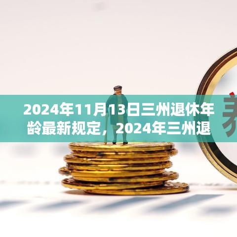 三州退休年龄最新规定解析，影响与准备（2024年）