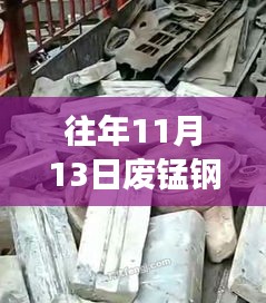 往年11月13日废锰钢价格行情深度解析，特性、体验、竞品对比与用户洞察