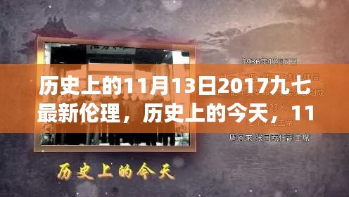 历史上的今天，见证成长与自信的绽放——历史上的11月13日2017九七最新伦理