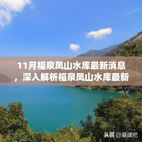 福泉凤山水库最新动态解析，特性、体验、竞品对比与用户洞察揭秘