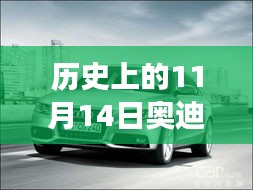 历史上的11月14日奥迪最新A3车型深度解析与驾驶体验指南，从入门到高手的全方位指南