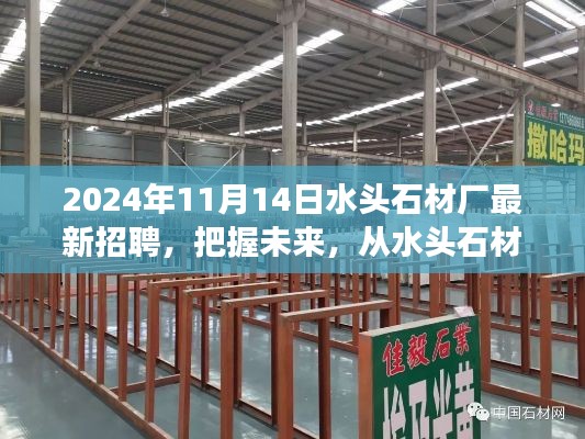 2024年水头石材厂新起点启航，把握未来，励志招聘之旅