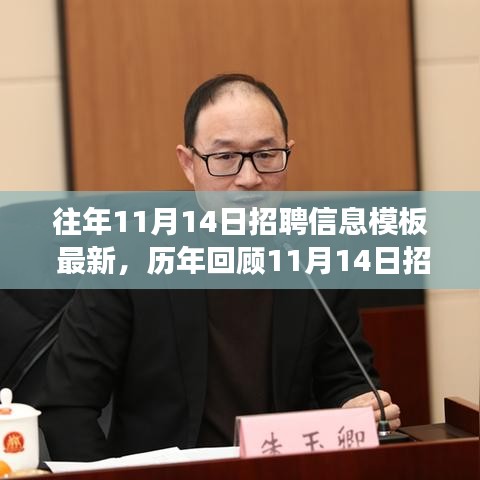 历年回顾与最新招聘信息盛况，揭秘行业风向标与时代的脉搏——历年十一月十四日招聘盛况概览