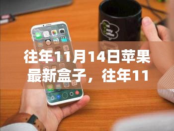 探索苹果新品盒子科技魅力，历年11月14日发布回顾