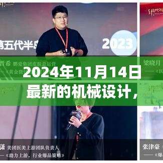 革新之旅，探索2024年机械设计背景、事件与深远影响