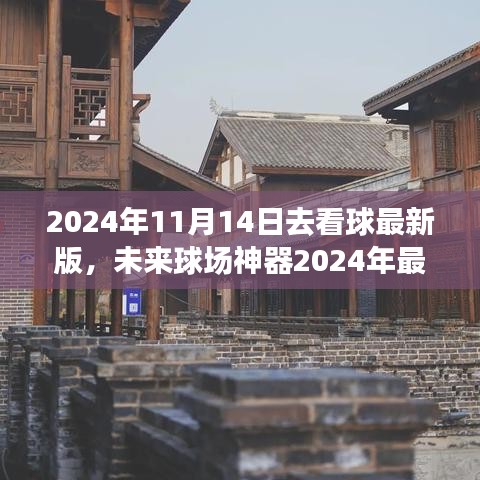 沉浸式体验革新观赛生活，未来球场神器——最新看球科技产品亮相2024年世界杯前夕