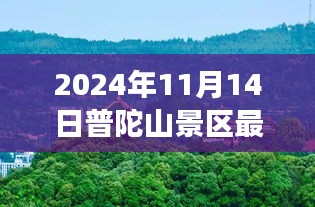 普陀山景区最新游玩攻略与公告，带你玩转普陀山（仅针对2024年11月14日）