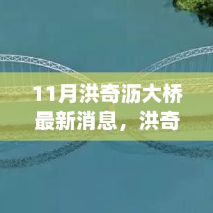 洪奇沥大桥建设进展更新，最新动态与行动指南（11月更新）