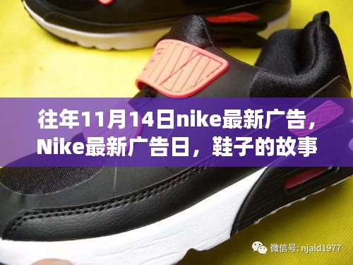 Nike最新广告日，秋日暖阳下的鞋履故事与陪伴