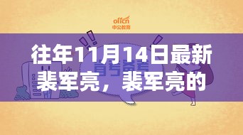 裴军亮的十一月奇遇记，友情、日常与家的温暖时刻