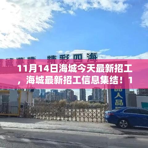 11月14日海城最新招工信息大放送，岗位集结，理想工作等你来挑！