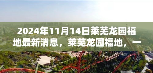 莱芜龙园福地奇遇记，最新消息揭秘温馨日常的奇遇体验（2024年）