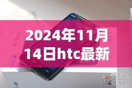 独家揭秘，HTC最新旗舰机型评测报告与未来动态展望（深度解析）