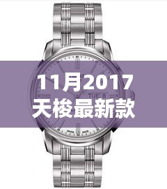 揭秘十一月2017天梭新款手表，时尚与技术的完美融合