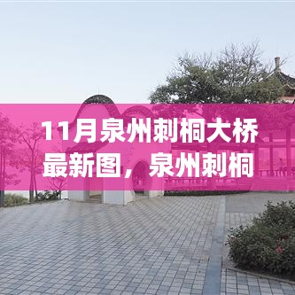 泉州刺桐大桥新风貌，科技桥梁，连接未来之梦的图片展示