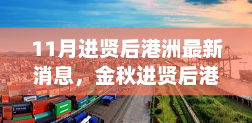 金秋进贤后港洲新变化，学习浪潮与自信成就感的源泉，11月最新消息振奋人心