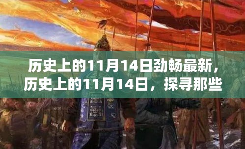 历史上的11月14日，探寻那些令人难忘的瞬间，劲畅最新资讯