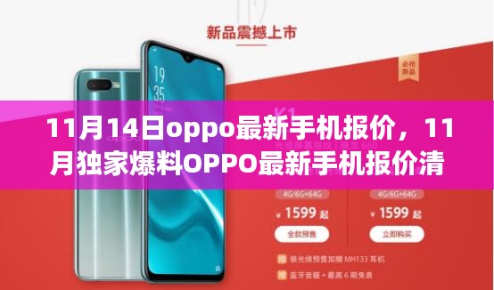 OPPO最新手机报价清单曝光，11月独家爆料，超值优惠一网打尽