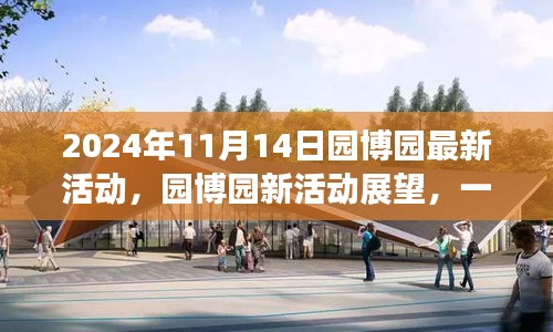 园博园新活动盛宴，文化与休闲的交融（2024年11月14日活动展望）