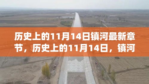 历史上的11月14日，镇河新篇章的自然美景心灵之旅