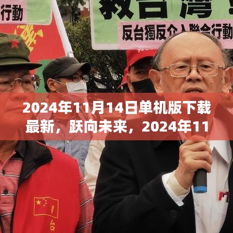 跃向未来，2024年11月14日单机版新启程下载，塑造自信与成就的学习变化之旅