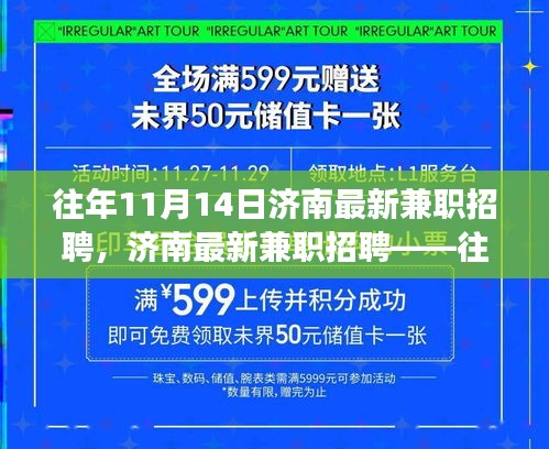 济南历年11月14日兼职招聘市场概览与深度测评报告